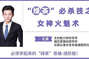 扎南“绿茶”必杀技:女神火魅术(让男人欲罢不能的魅惑秘籍) 百度云盘