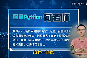 图灵何老师Python进阶首选教程(爬虫 JS WEB APP逆向+超强企业级案例)【阿里网盘】