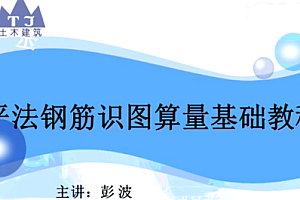 平法钢筋视频课程(含CAD图纸) 百度云盘
