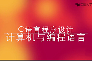 翁恺 C语言程序设计入门教程 【百度云盘】