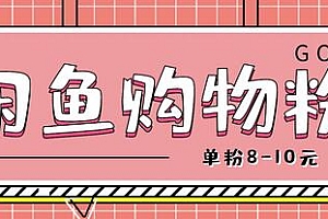 咸鱼购物粉回收项目,单粉8-10元,有手机就能干