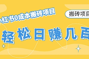 【搬砖项目】小红书0成本搬砖项目,轻松日赚几百+