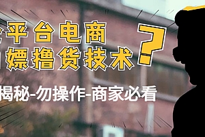 外面收费2980的全平台电商白嫖撸货技术(仅揭秘勿操作-商家防范必看)
