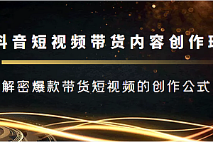 抖音短视频带货内容创作班,解密爆款带货短视频的创作公式