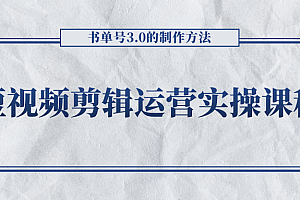 短视频剪辑运营实操课程,书单号3.0的制作方法,三分钟搞定原创视频自由发布