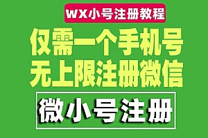 一个手机号无上限注册微信小号-测试可用(详细视频操作教程)