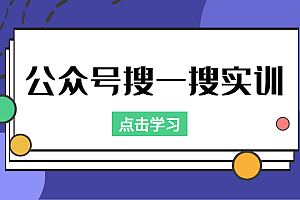 公众号搜一搜实训,收录与恢复收录、 排名优化黑科技,附送工具(价值998元)