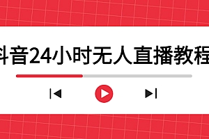 抖音24小时无人直播教程,一个人可在家操作,不封号-安全有效 (软件+教程)