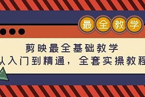 剪映最全基础教学:从入门到精通,全套实操教程(115节)