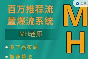 MH-淘宝三大掘金库:百万免费推荐流量+短视频连怼爆流+万相台多计划高ROI