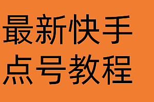 最新快手点号教程,成功率高达百分之80(仅揭秘)