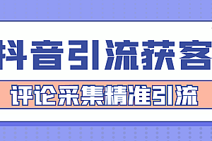 【引流必备】抖音引流获客脚本,评论采集精准引流【永久脚本+详细教程】