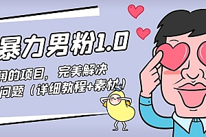 暴力男粉1.0:高利润的项目,完美解决收款风险问题(详细教程+素材)