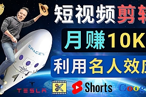 利用名人效应，制作YouTube Shorts短视频，月赚过万美元 – 3个简单方法