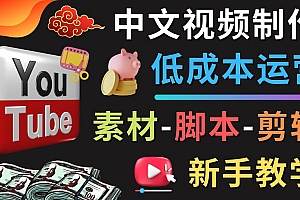 YOUTUBE中文视频制作低成本运营：素材-脚本-剪辑 新手教学