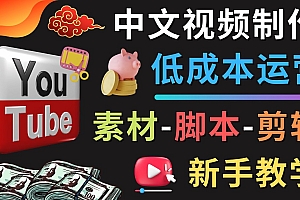 YOUTUBE中文视频制作低成本运营:素材-脚本-剪辑 新手教学
