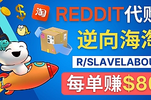 逆向海淘赚钱流程:每单赚80美元 – 在Reddit接单赚钱的方法