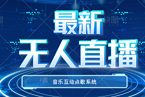 最新无人直播音乐互动点歌系统,支持抖音【全套脚本+详细教程】