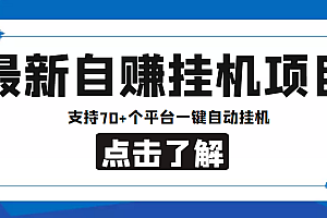 【低保项目】最新自赚安卓手机阅读挂机项目,支持70+个平台 一键自动挂机