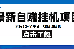 【低保项目】最新自赚安卓手机阅读挂机项目，支持70+个平台 一键自动挂机