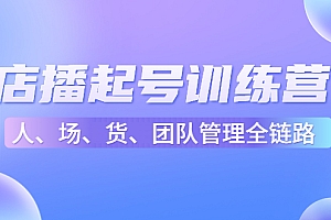 店播起号训练营:帮助更多直播新人快速开启和度过起号阶段(16节)