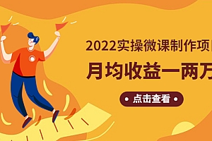 《2022实操微课制作项目》月均收益一两万:长久正规操作!