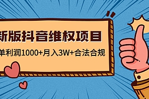 新版抖音维全项目:每单利润1000+月入3W+合法合规