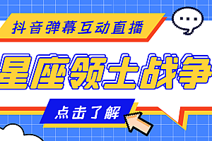 外面收费1980的星座领土战争互动直播,支持抖音【全套脚本+详细教程】