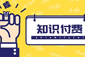 知识付费资源分享小程序,多种变现,实测日入165+【源码+详细教程】