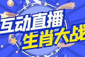 外面收费1980的生肖大战互动直播,支持抖音【全套脚本+详细教程】