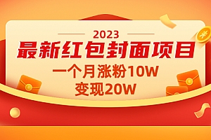 2023最新红包封面项目,一个月涨粉10W,变现20W【视频+资料】