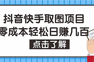抖音快手视频号取图:个人工作室可批量操作,0成本日赚几百【保姆级教程】