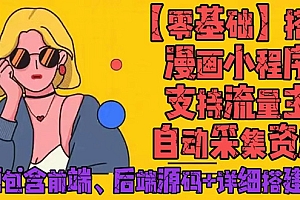 零基础搭建微信漫画小程序,支持流量主,全网漫画兔费看【源码+详细教程】