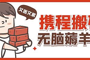 携程最新无脑薅羊毛低保玩法,后期稳定一天几十的收益,可多号放大收益