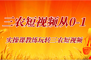 《三农短视频从0-1》30节实操课教练玩转三农短视频