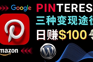 通过Pinterest推广亚马逊联盟商品,日赚100美元以上 – 个人博客赚钱途径