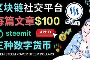 区块链的社交媒体平台Steemit,每篇文章赚100美元 – 注册流程和盈利模式