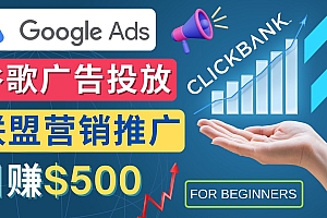 Google Ads推广热门联盟营销商品:日赚500美元 开户方法 投放流程 注意事项
