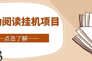 全自动阅读挂机项目,号称单窗10r,全套脚本+教程,小白上手简单