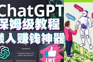 懒人赚钱神器ChatGPT教程速成保姆级实操,人工智能AI对话ChatGPT赚钱