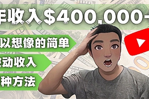YOUTUBEU的四种被动收入赚钱方法,被动年入40w+美元