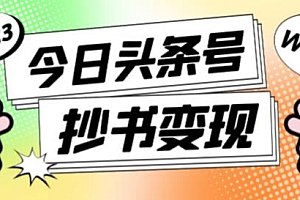 2023最新头条号软件自动抄书变现玩法,单号一天100+(软件+教程+玩法)