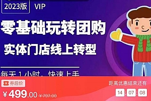 实体门店团购运营实操教程,零基础玩转团购,实体门店线上转型