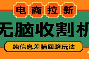 外面收费588的电商拉新收割机信息差项目【全套教程】