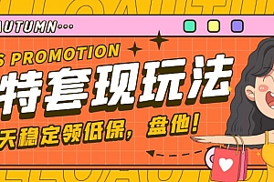 【稳定低保】最新淘特优惠券套现玩法,平均单号单天撸20-30【详细教程】