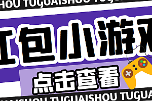 最新红包小游戏手动搬砖项目,单机一天不偷懒稳定60+