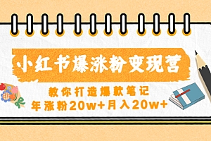 小红书爆涨粉变现营(第五期)教你打造爆款笔记,年涨粉20w+月入20w+