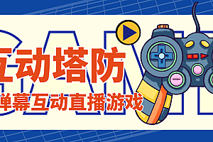 外面收费1980的抖音互动塔防直播项目,支持抖音【云软件+详细教程】