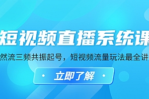 短视频直播系统课,自然流三频共振起号,短视频流量玩法最全讲解