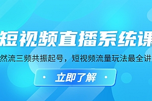 短视频直播系统课，自然流三频共振起号，短视频流量玩法最全讲解